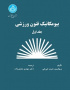بیومکانیک فنون ورزشی (جلد اول)