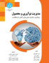 مدیریت نوآوری و محصول