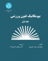 بیومکانیک فنون ورزشی (جلد اول)