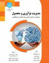 مدیریت نوآوری و محصول