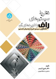 نظریه سیستم‌های راف و کاربردهای آن: داده کاوی، سیستم خبره و پشتیبان تصمیم