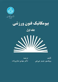 بیومکانیک فنون ورزشی (جلد اول)