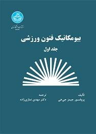 بیومکانیک فنون ورزشی (جلد اول)