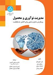 مدیریت نوآوری و محصول
