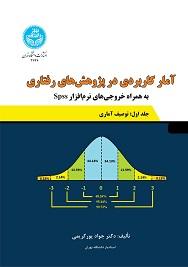 آمار کاربردی در پژوهش‌های رفتاری