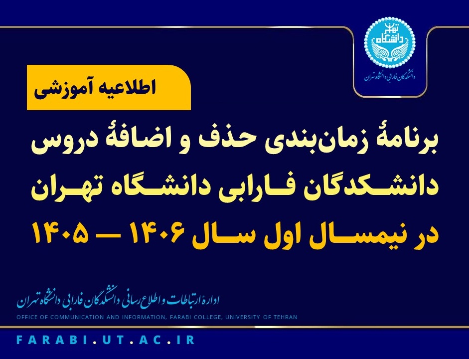 برنامۀ زمانبندی حذف اضافه دروس نیمسال اول سال تحصیلی ۱۴۰۶ — ۱۴۰۵