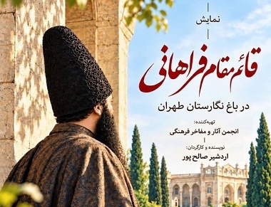 اجرای نمایش «قائم‌مقام فراهانی» محل قتل ایشان
