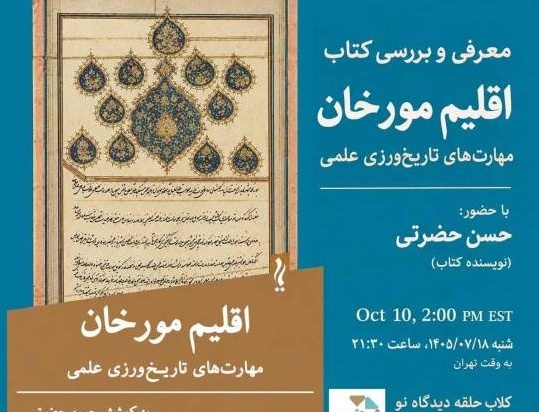 معرفی بررسی کتاب اقلیم مورخان