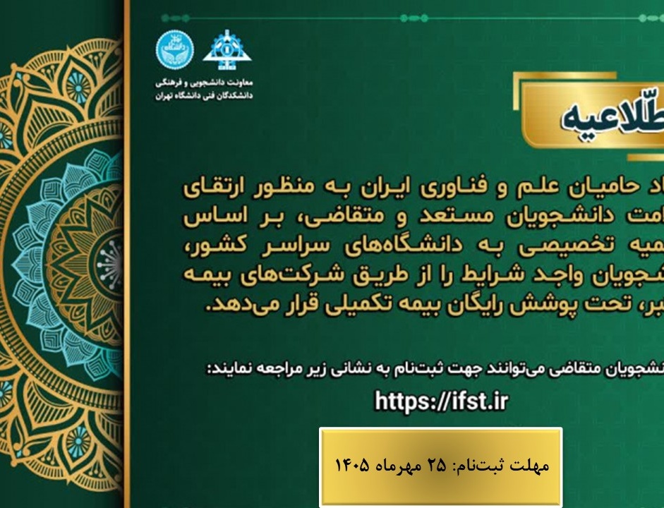 پوشش بیمه تکمیلی سال تحصیلی 1405