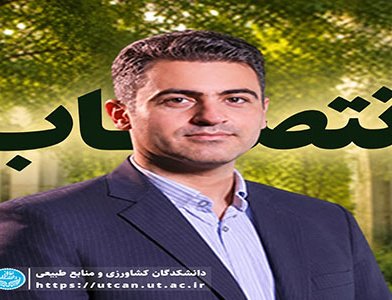 انتصاب مشاور سرمایه‌گذاری توسعه اقتصادی دانشکدگان کشاورزی منابع طبیعی دانشگاه تهران
