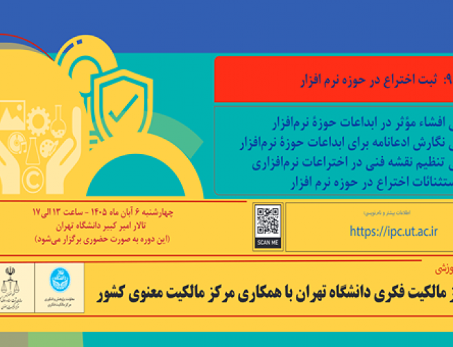 کارگاه آموزشی مالکیت فکری؛ ثبت اختراع حوزه نرم افزار