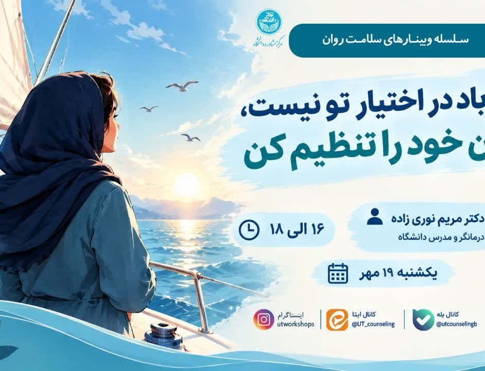 وقتی باد اختیار تو نیست، بادبان خود تنظیم کن