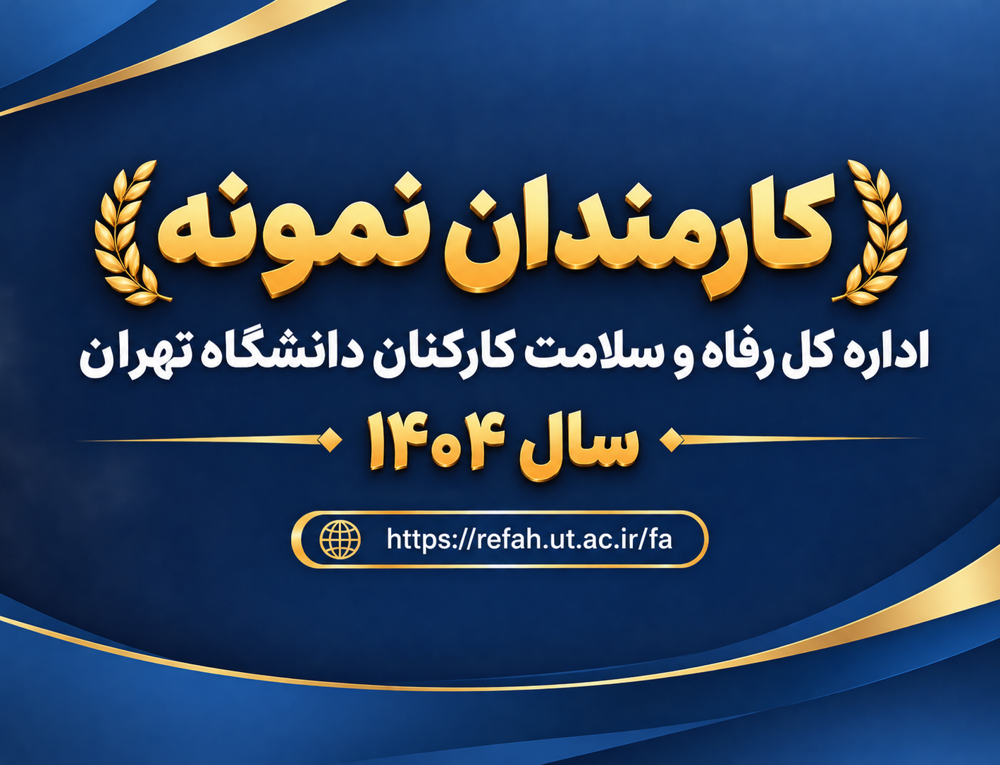 کارکنان نمونه اداره کل رفاه سلامت کارکنان انتخاب تجلیل شدند.
