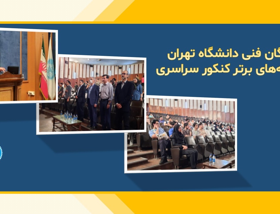 دانشکدگان فنی دانشگاه تهران، میزبان رتبه‌های برتر کنکور سراسری