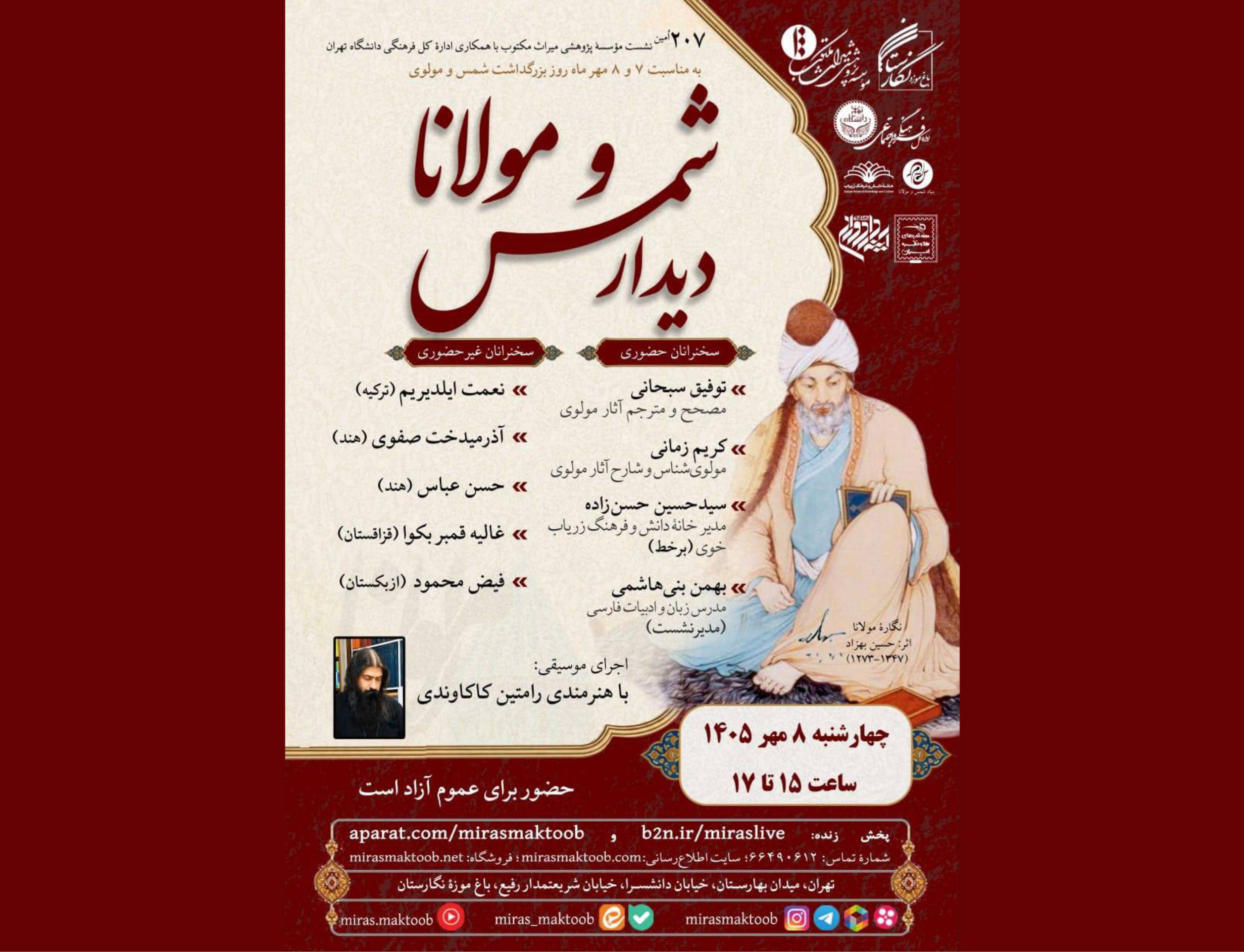 نشست بزرگداشت «شمس مولانا» باغ‌موزه نگارستان برگزار می‌شود