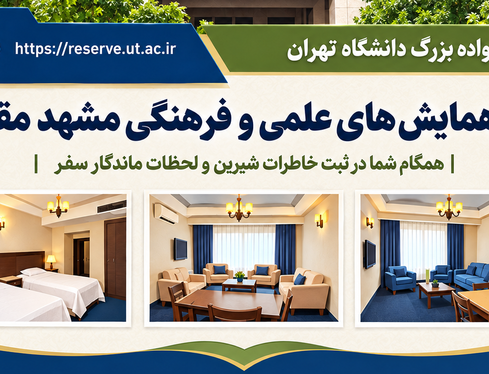 ارائه تسهیلات اقامتی مرکز همایش های علمی فرهنگی مشهد مقدس (2 آبان لغایت 1 دی ماه1405)