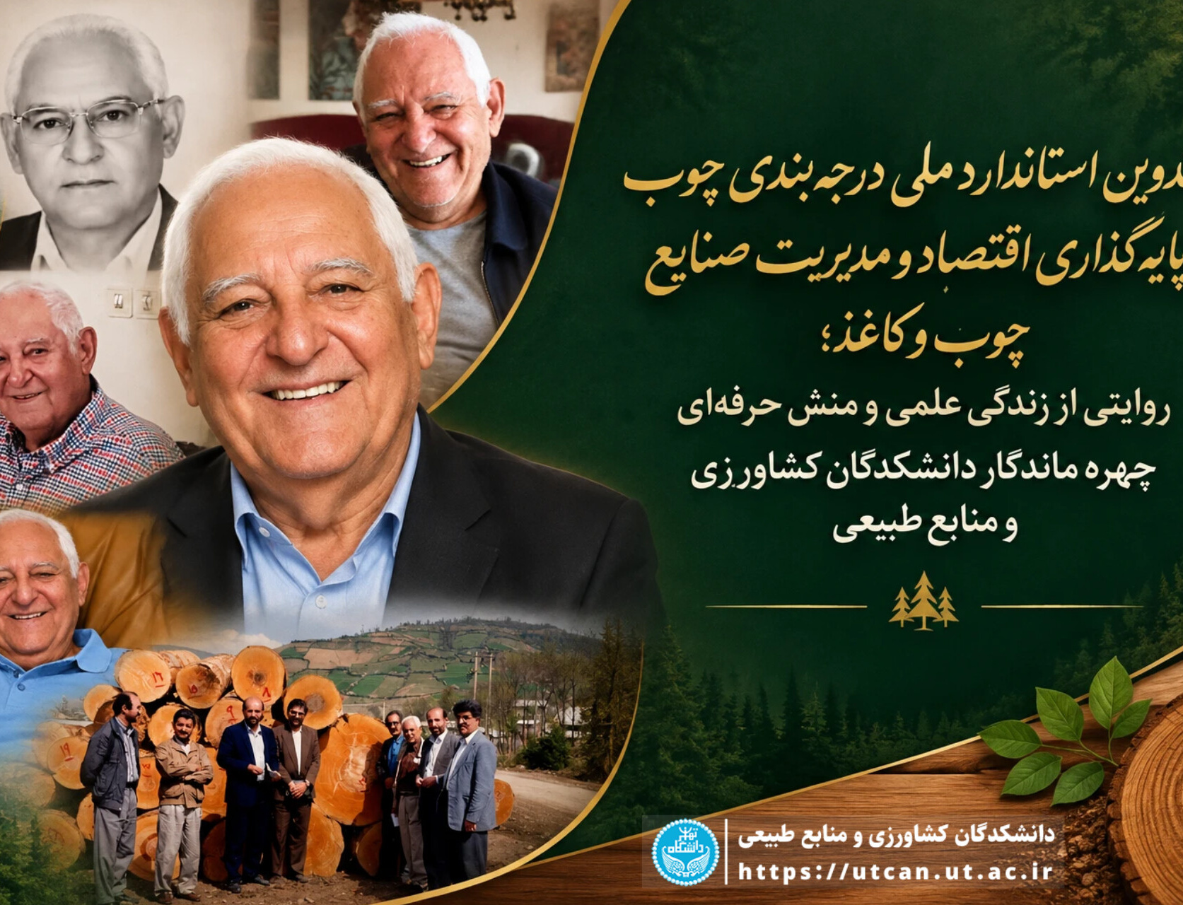تدوین استاندارد ملی درجهبندی چوب تا پایهگذاری اقتصاد مدیریت صنایع چوب کاغذ؛ روایتی زندگی علمی منش حرفهای چهره ماندگار دانشکدگان کشاورزی منابع طبیعی