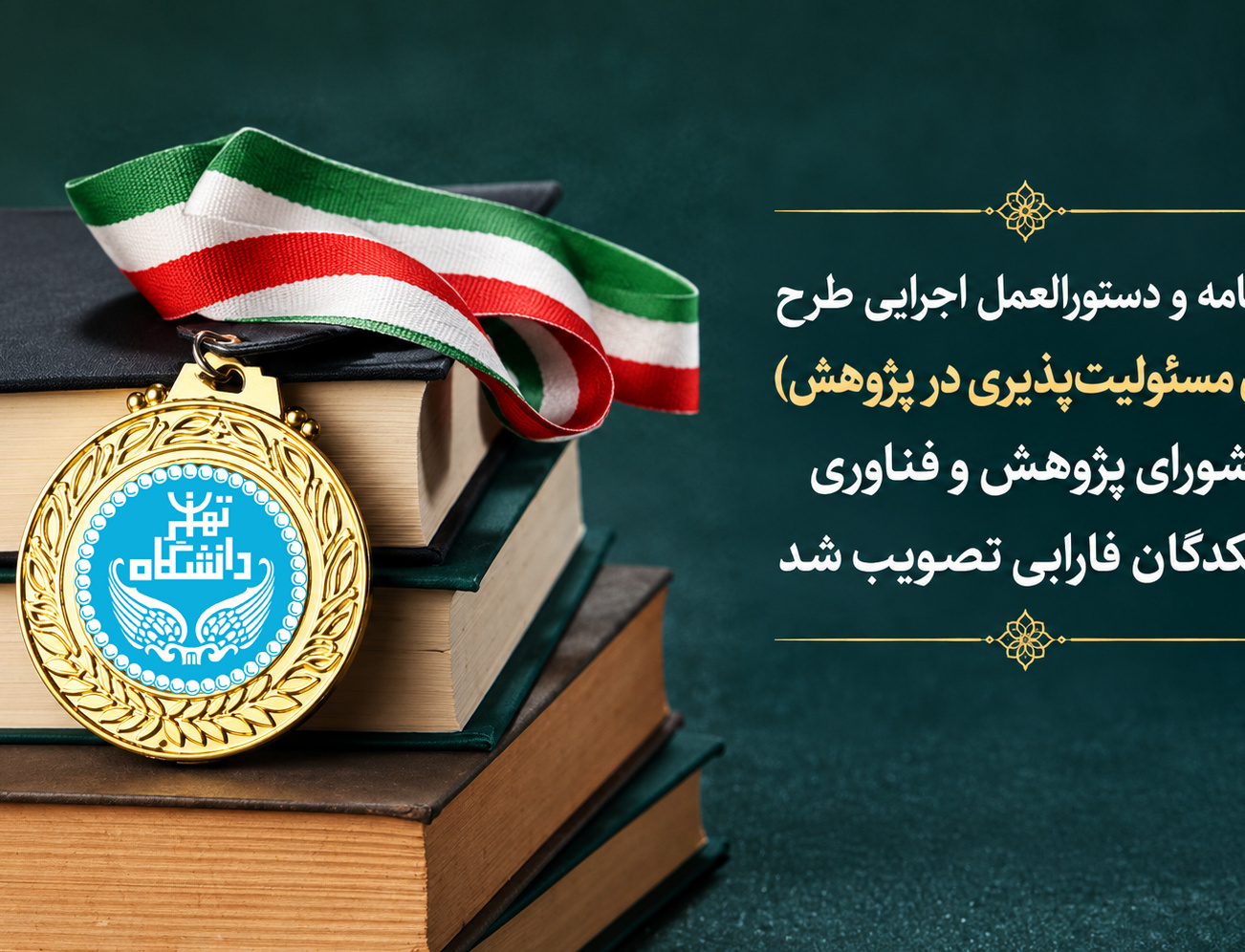 آییننامه دستورالعمل اجرایی طرح (نشان مسئولیتپذیری پژوهش)، شورای پژوهش فناوری دانشکدگان فارابی تصویب شد