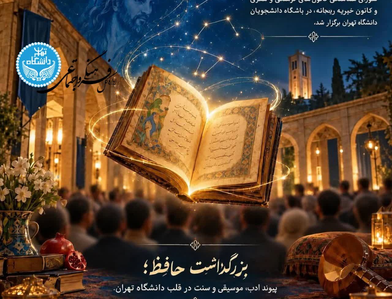 بزرگداشت روز حافظ برگزار شد