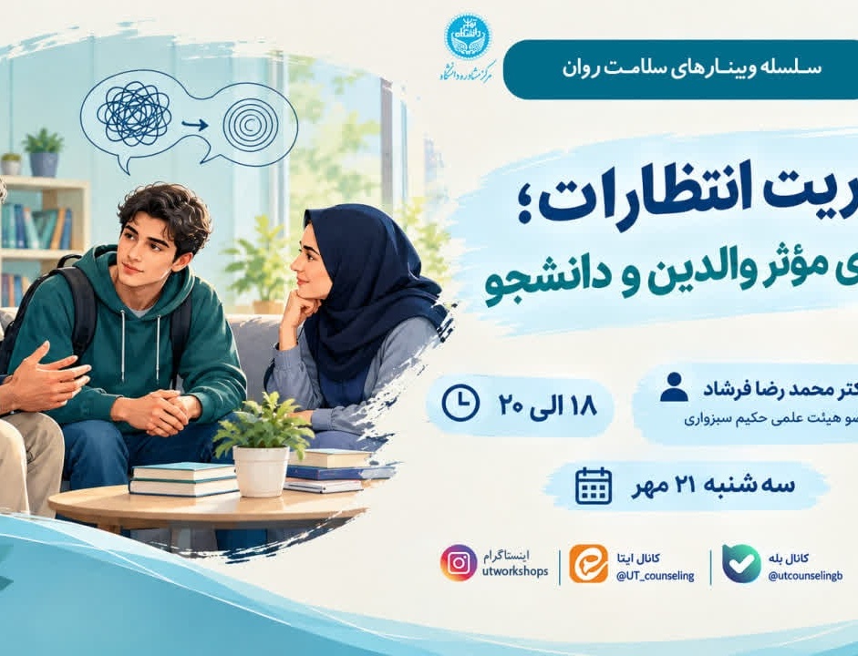 مدیریت انتظارات؛ گفت وگوی موثر والدین دانشجو
