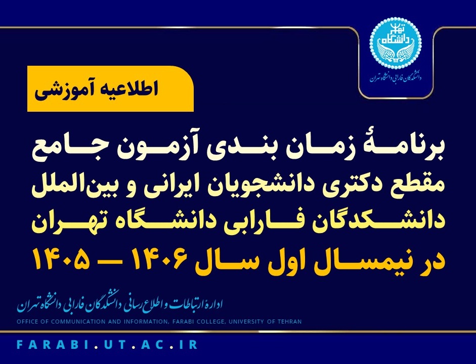 برنامۀ زمانبندی آزمون جامع مقطع دکتری دانشجویان ایرانی بینالملل دانشکدگان فارابی دانشگاه تهران نیمسال اول سال ۱۴۰۶ — ۱۴۰۵