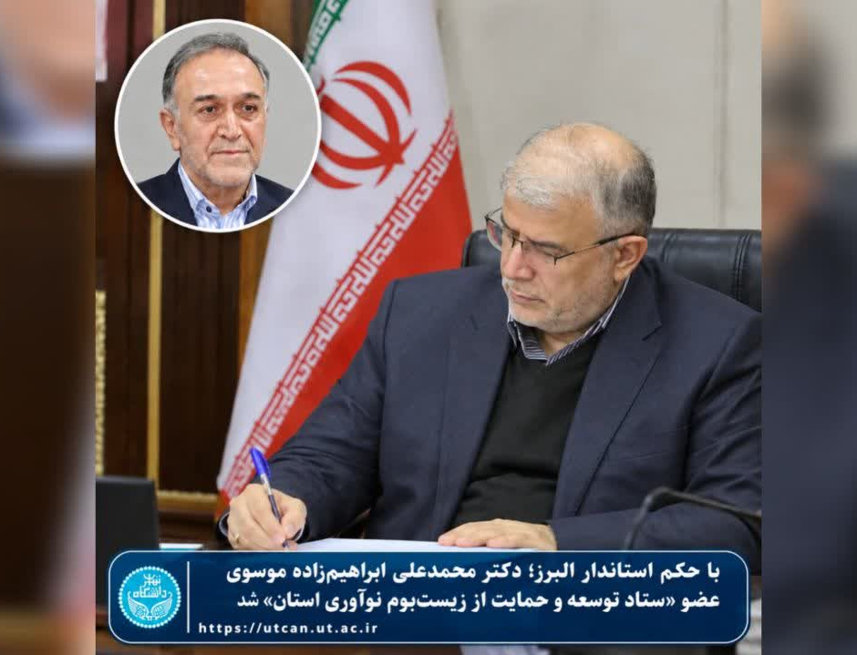 حکم استاندار البرز؛ دکتر محمدعلی ابراهیمزاده موسوی عضو «ستاد توسعه حمایت زیستبوم نوآوری استان» شد