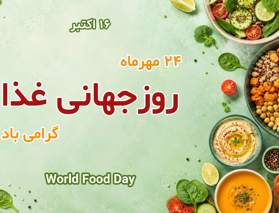 روز جهانی غذا؛ فرصتی برای بازنگری عادت‌های غذاییبه مناسبت روز جهانی غذا، ۲۴ مهر ۱۴۰۵ (۱۶ اکتبر ۲۰۲۶)، شعار امسال: «نوآوری امروز، تغذیه فردا»