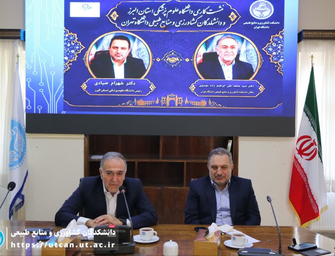 کنترل بقایای سموم کشاورزی تا تولید دارو؛ نقشه راه همکاری دانشگاه تهران علوم پزشکی البرز