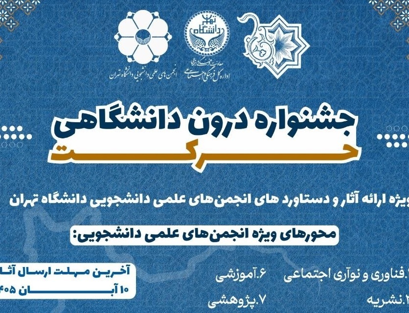 جشنواره دروندانشگاهی حرکت برگزار میشود