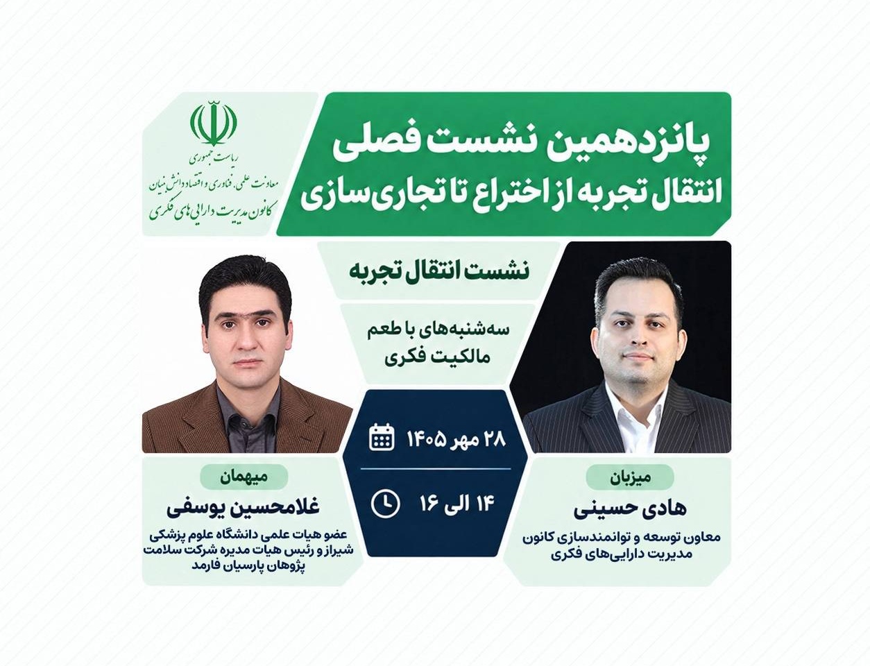 اطلاعیه: برنامه ترویجی «طعم مالکیت فکری» - سهشنبه ۲۸ مهر ماه ۱۴۰۵ (پانزدهمین نشست فصلی انتقال تجربه اختراع تا تجاریسازی)پانزدهمین نشست فصلی «انتقال تجربه اختراع تا تجاریسازی» روز سهشنبه، ۲۸ مهر ماه ۱۴۰۵، ساعت ۱۴ تا ۱۶ بهصورت وبینار برگزار خواهد شد.
