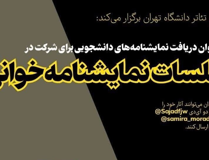 فراخوان دریافت نمایشنامههای دانشجویی برای شرکت جلسات نمایشنامهخوانی