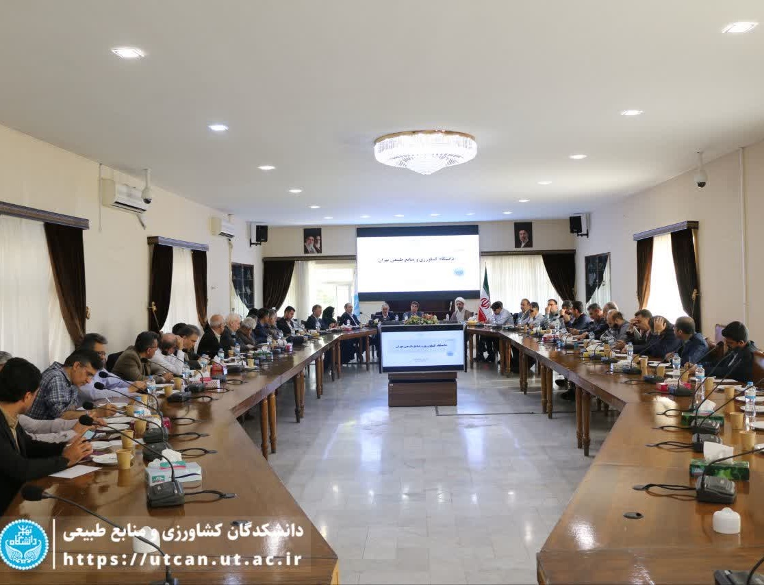 بررسی الزامات راهبردی کالبدی تشکیل «دانشگاه تخصصی کشاورزی منابع طبیعی» دانشگاه بزرگ تهران شورای دانشکدگان / بازطراحی ساختار علمی تا پردیس سبز کمکربن؛ گامی بلند بهسوی دانشگاه نسل جدید