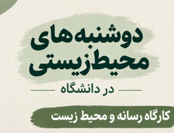 برگزاری نخستین نشست «دوشنبههای محیطزیستی» دانشگاه تهران