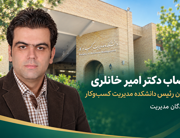 انتصاب دکتر امیر خانلری عنوان سرپرست دانشکده مدیریت کسبوکار دانشکدگان مدیریت