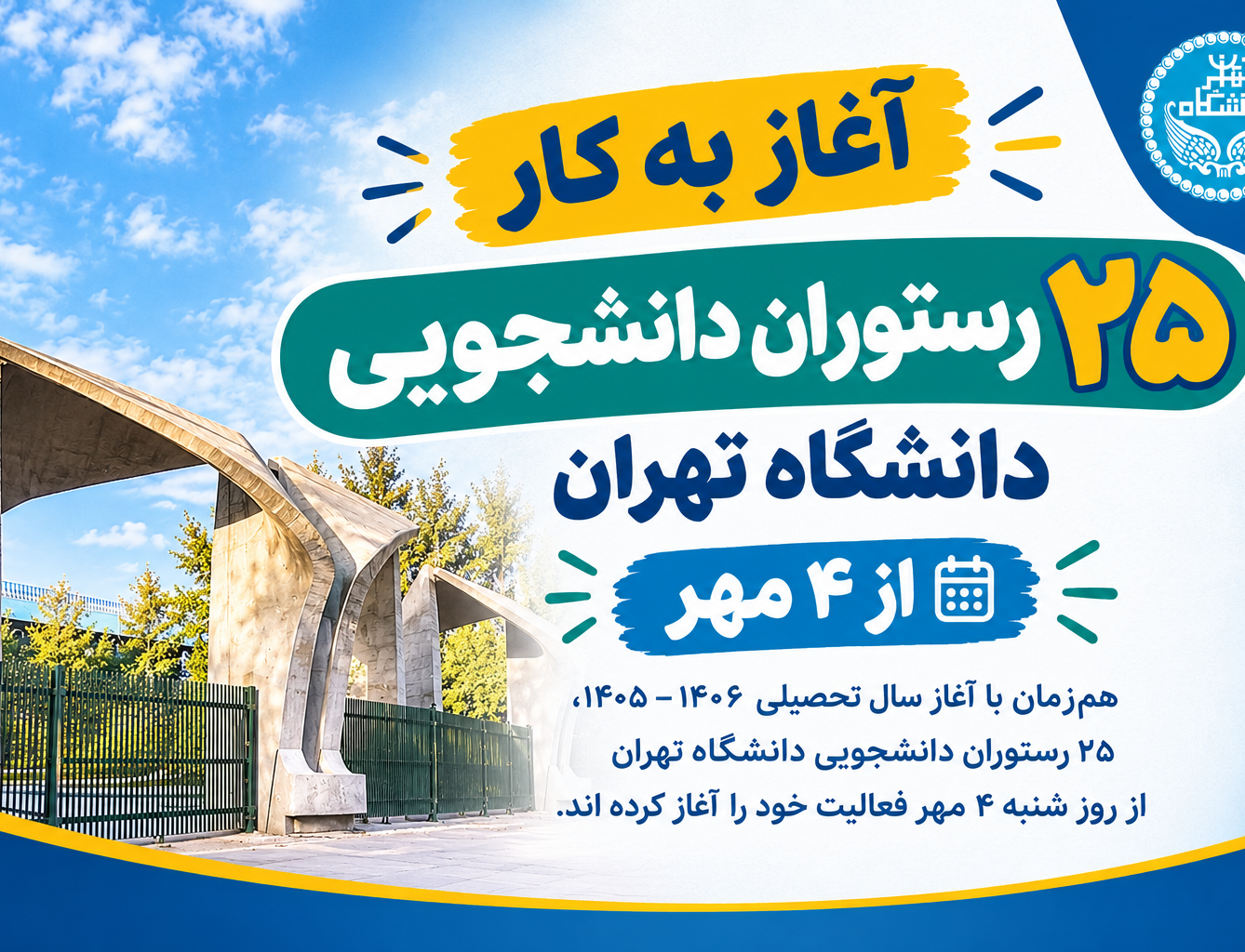 آغاز کار ۲۵ رستوران دانشجویی دانشگاه تهران ۴ مهر