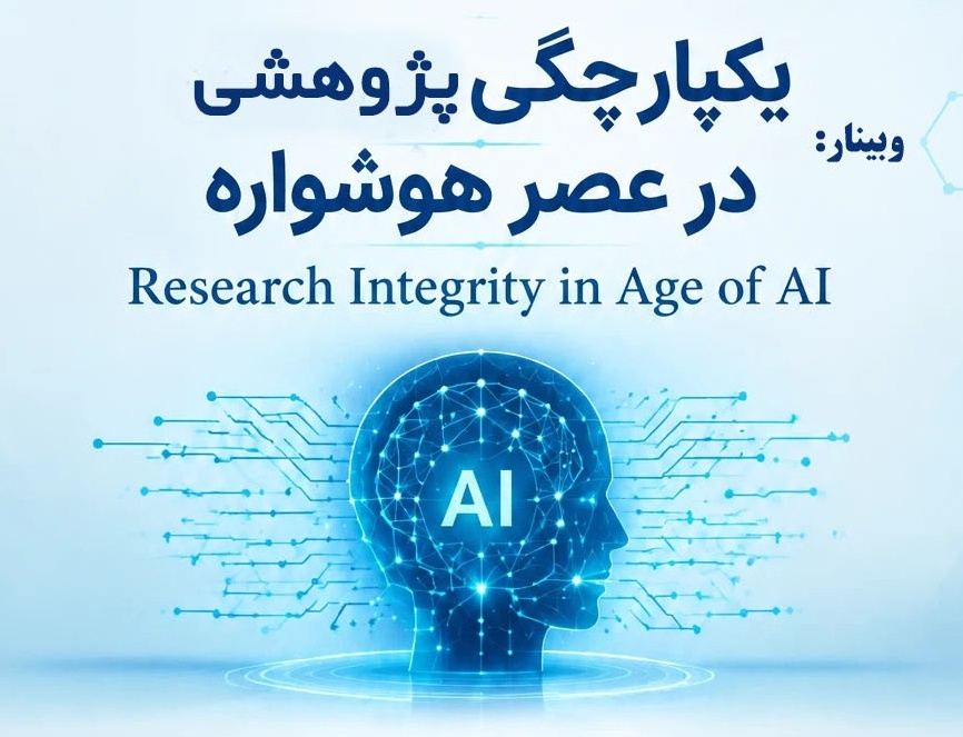 وبینار یکپارچگی پژوهشی عصر هوشواره