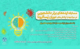 تمدید مهلت ارسال ایده به مسابقه ایدههای برتر دانشجویی در مواجهه با چالشهای دوران پساکرونا
