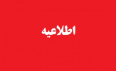 اطلاعیه حضور حداقلی کارکنان دانشگاه تهران