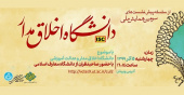 اطلاعیه برگزاری سومین پیشنشست همایش ملی دانشگاه اخلاقمدار