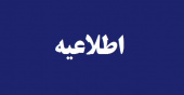 اصلاحیه اطلاعیه اداره کل منابع انسانی دانشگاه تهران در خصوص نحوه حضور و فعالیت کارکنان