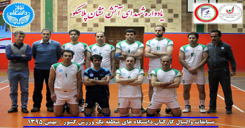والیبال کارکنان دانشگاه تهران نایب قهرمان شد