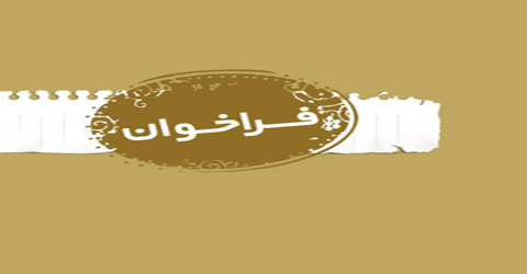 فراخوان کرسی یونسکو در سلامت اجتماعی و توسعه برای انتشار تمبر یادبود