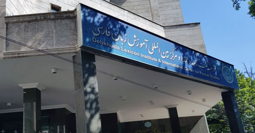 سالانه دوهزار فارسیآموز در مرکز بینالمللی آموزش زبان فارسی دانشگاه تهران آموزش میبینند