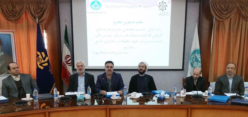 اولین نشست تخصصی مدیران هستههای گزینش در دانشگاه تهران برگزار شد