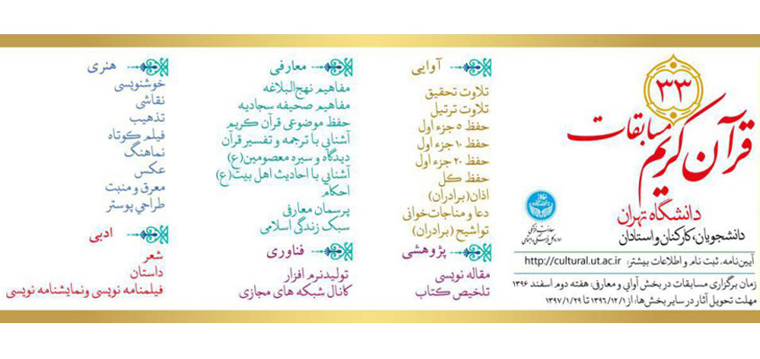 فراخوان شرکت در مسابقات قرآن و عترت سال ۱۳۹۶ دانشگاه تهران