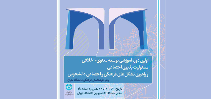 اطلاعیه برگزاری دوره آموزشی ویژه کارشناسان فرهنگی دانشگاه تهران