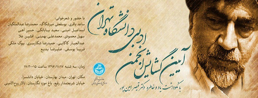 گشایش انجمن ادبی دانشگاه تهران با نکوداشت قیصر امینپور