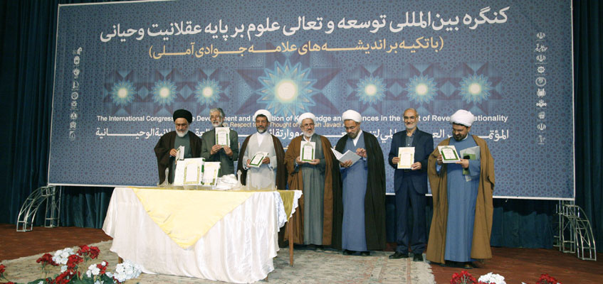 کنگره بینالمللی توسعه وتعالی علوم بر پایه عقلانیت وحیانی در دانشگاه تهران برگزار شد