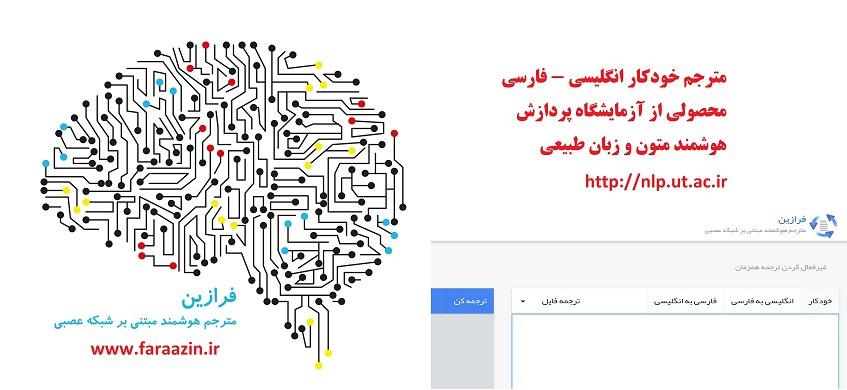 «فرازین» دانشگاه تهران بهتر از گوگل ترجمه میکند