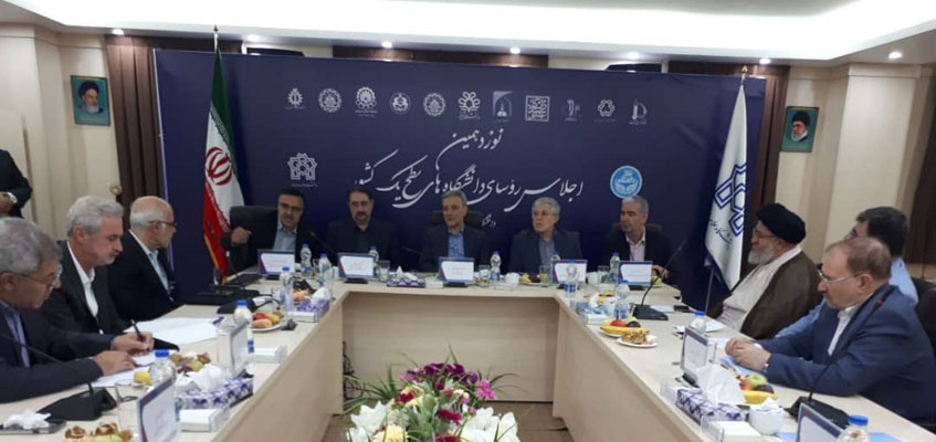 نوزدهمین اجلاس روسای دانشگاههای سطح یک کشور برگزار شد